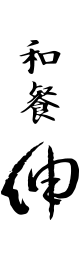 和餐 伸
