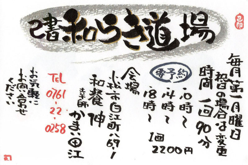 己書　和らぎ道場